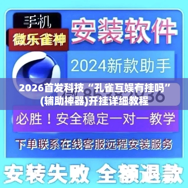 2026首发科技“孔雀互娱有挂吗”(辅助神器)开挂详细教程