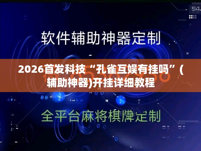 2026首发科技“孔雀互娱有挂吗”(辅助神器)开挂详细教程