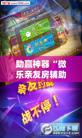 助赢神器“微乐亲友房辅助器	”开挂详细教程