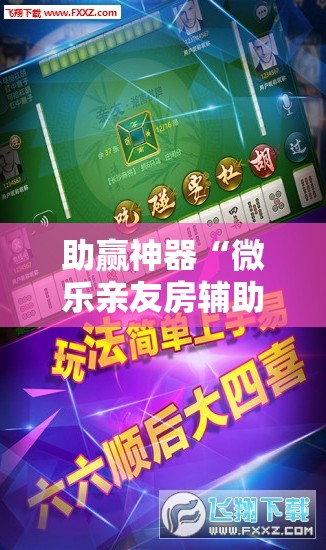 助赢神器“微乐亲友房辅助器”开挂详细教程