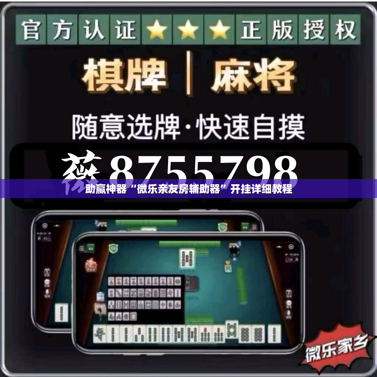 助赢神器“微乐亲友房辅助器”开挂详细教程