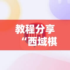 教程分享“西域棋牌可以开挂吗	”原来可以开挂