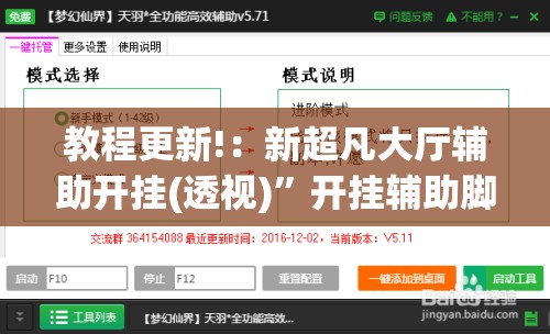 教程更新!：新超凡大厅辅助开挂(透视)”开挂辅助脚本+详细开挂安装教程