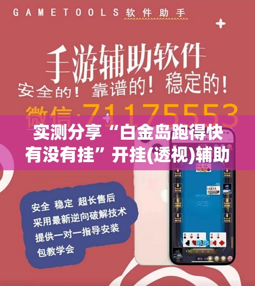 实测分享“白金岛跑得快有没有挂	”开挂(透视)辅助神器