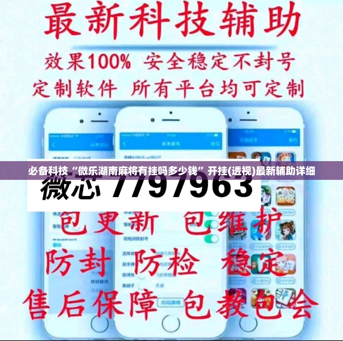 必备科技“微乐湖南麻将有挂吗多少钱”开挂(透视)最新辅助详细