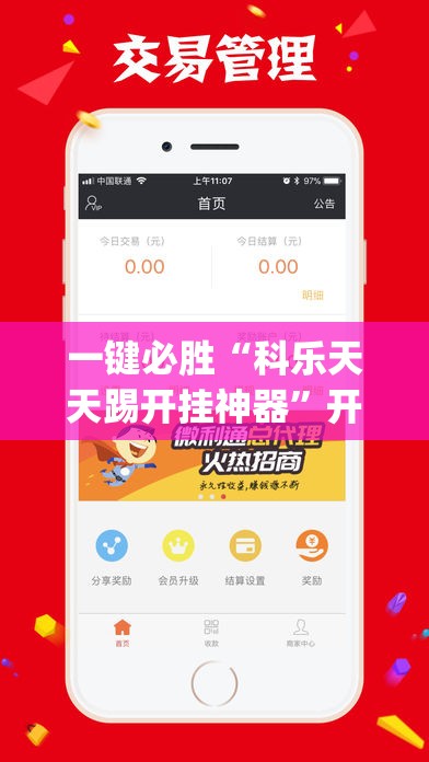 一键必胜“科乐天天踢开挂神器”开挂(透视)最新辅助详细