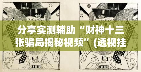 分享实测辅助“财神十三张骗局揭秘视频	”(透视挂)辅助下载教程