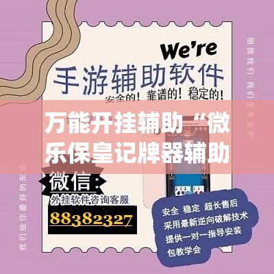 万能开挂辅助“微乐保皇记牌器辅助”开挂(透视)辅助教程