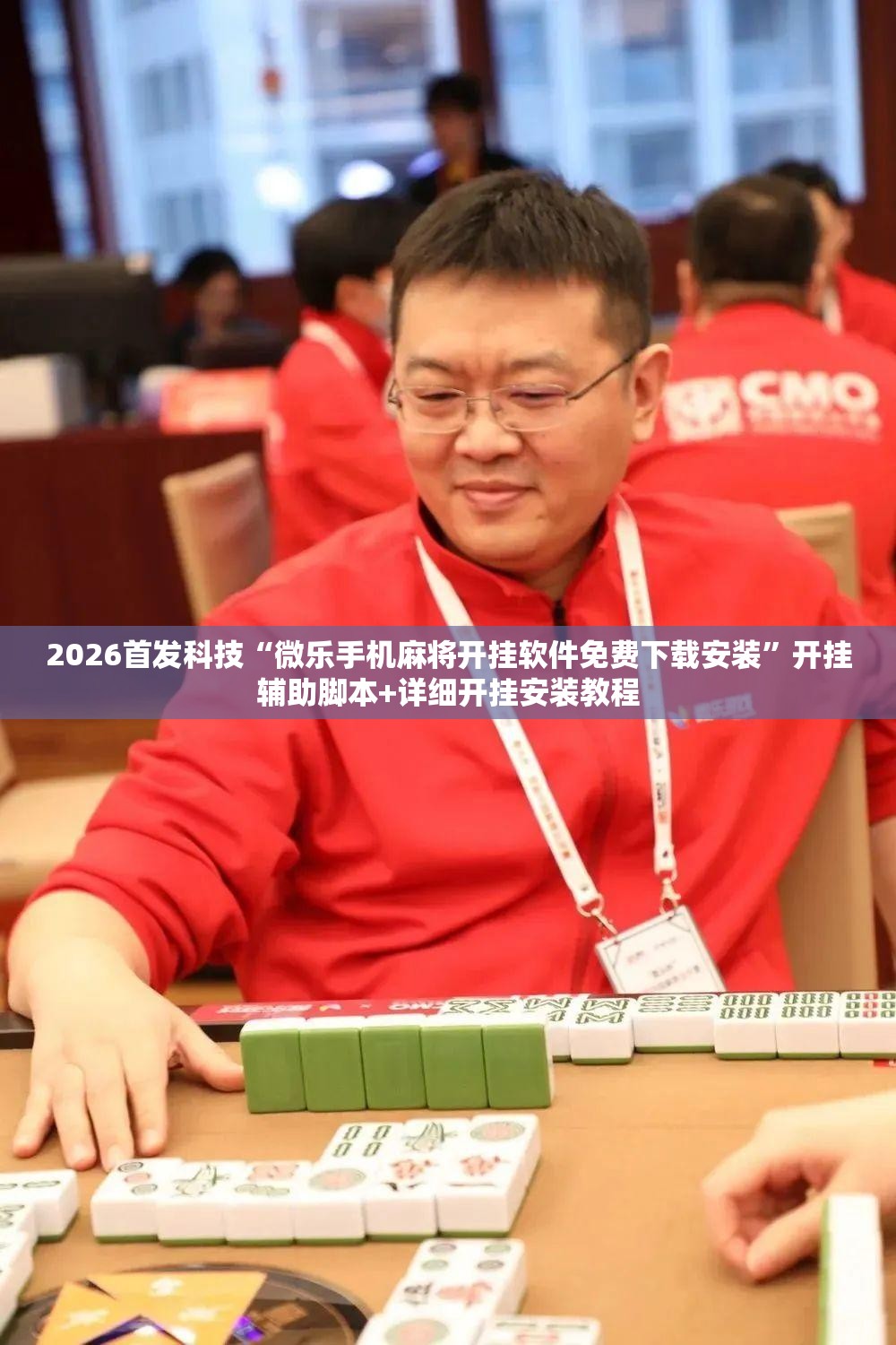 2026首发科技“微乐手机麻将开挂软件免费下载安装	”开挂辅助脚本+详细开挂安装教程