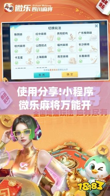 使用分享!小程序微乐麻将万能开挂器”开挂(透视)最新辅助详细