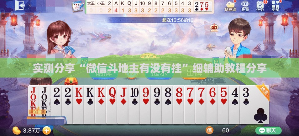 实测分享“微信斗地主有没有挂”细辅助教程分享