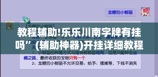 教程辅助!乐乐川南字牌有挂吗”(辅助神器)开挂详细教程