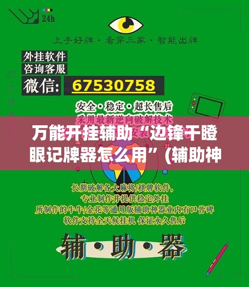 万能开挂辅助“边锋干瞪眼记牌器怎么用”(辅助神器)开挂详细教程