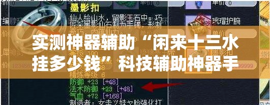 实测神器辅助“闲来十三水挂多少钱”科技辅助神器手机版