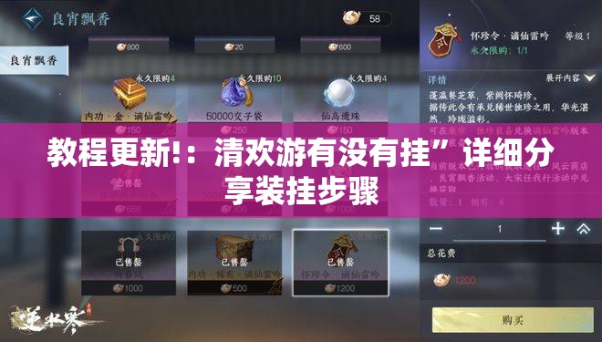 教程更新!：清欢游有没有挂”详细分享装挂步骤