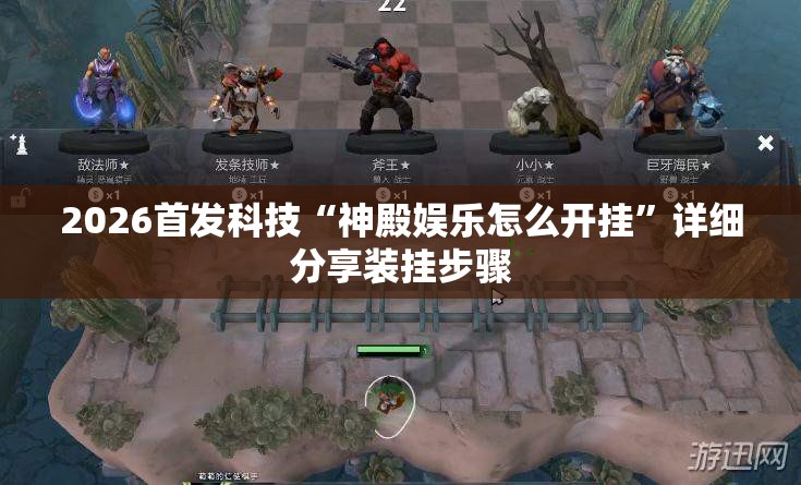 2026首发科技“神殿娱乐怎么开挂	”详细分享装挂步骤