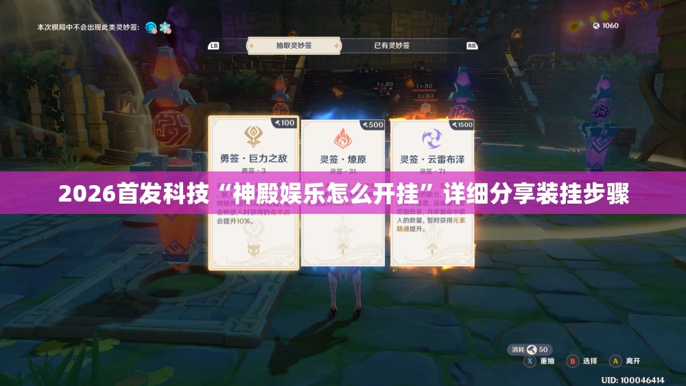 2026首发科技“神殿娱乐怎么开挂”详细分享装挂步骤