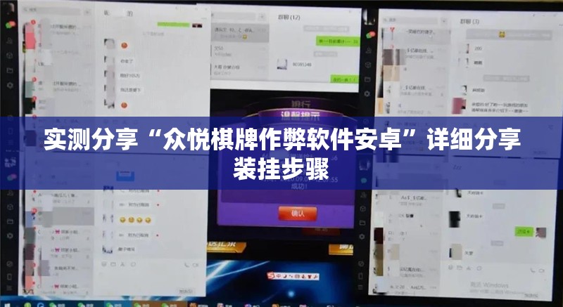 实测分享“众悦棋牌作弊软件安卓”详细分享装挂步骤