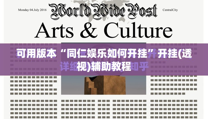 可用版本“同仁娱乐如何开挂”开挂(透视)辅助教程