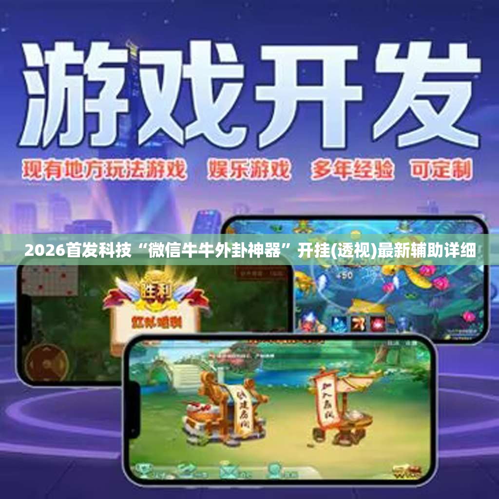 2026首发科技“微信牛牛外卦神器	”开挂(透视)最新辅助详细