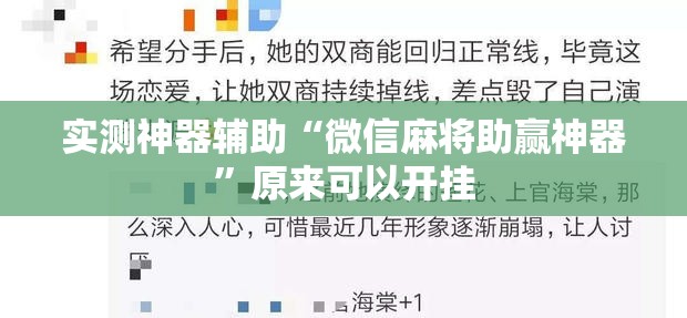 实测神器辅助“微信麻将助赢神器”原来可以开挂