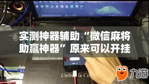 实测神器辅助“微信麻将助赢神器”原来可以开挂