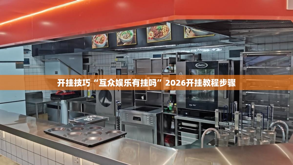 开挂技巧“互众娱乐有挂吗”2026开挂教程步骤