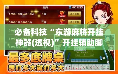 必备科技“东游麻将开挂神器(透视)	”开挂辅助脚本+详细开挂安装教程