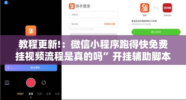 教程更新!：微信小程序跑得快免费挂视频流程是真的吗	”开挂辅助脚本+详细开挂安装教程