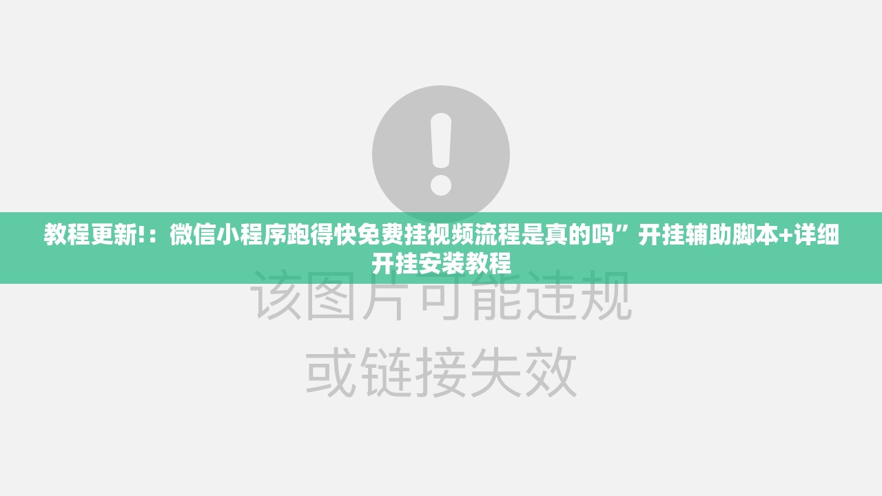 教程更新!：微信小程序跑得快免费挂视频流程是真的吗”开挂辅助脚本+详细开挂安装教程