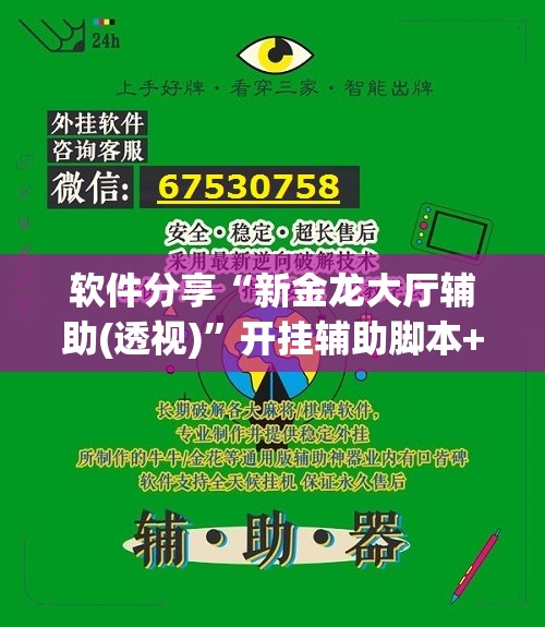 软件分享“新金龙大厅辅助(透视)”开挂辅助脚本+详细开挂安装教程