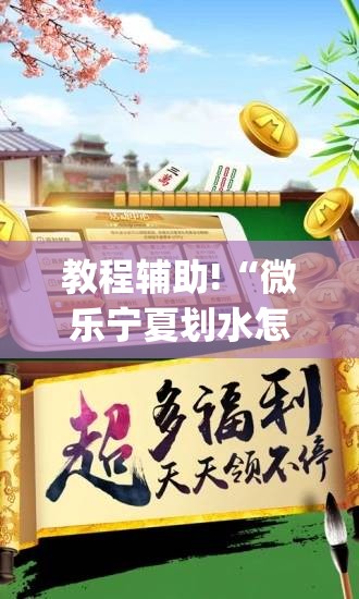 教程辅助!“微乐宁夏划水怎么开挂	”开挂(透视)辅助教程