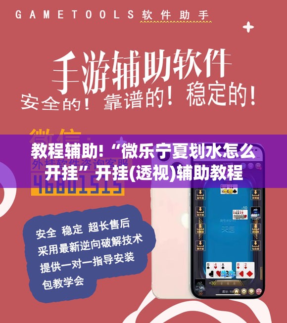 教程辅助!“微乐宁夏划水怎么开挂”开挂(透视)辅助教程