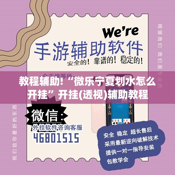 教程辅助!“微乐宁夏划水怎么开挂”开挂(透视)辅助教程