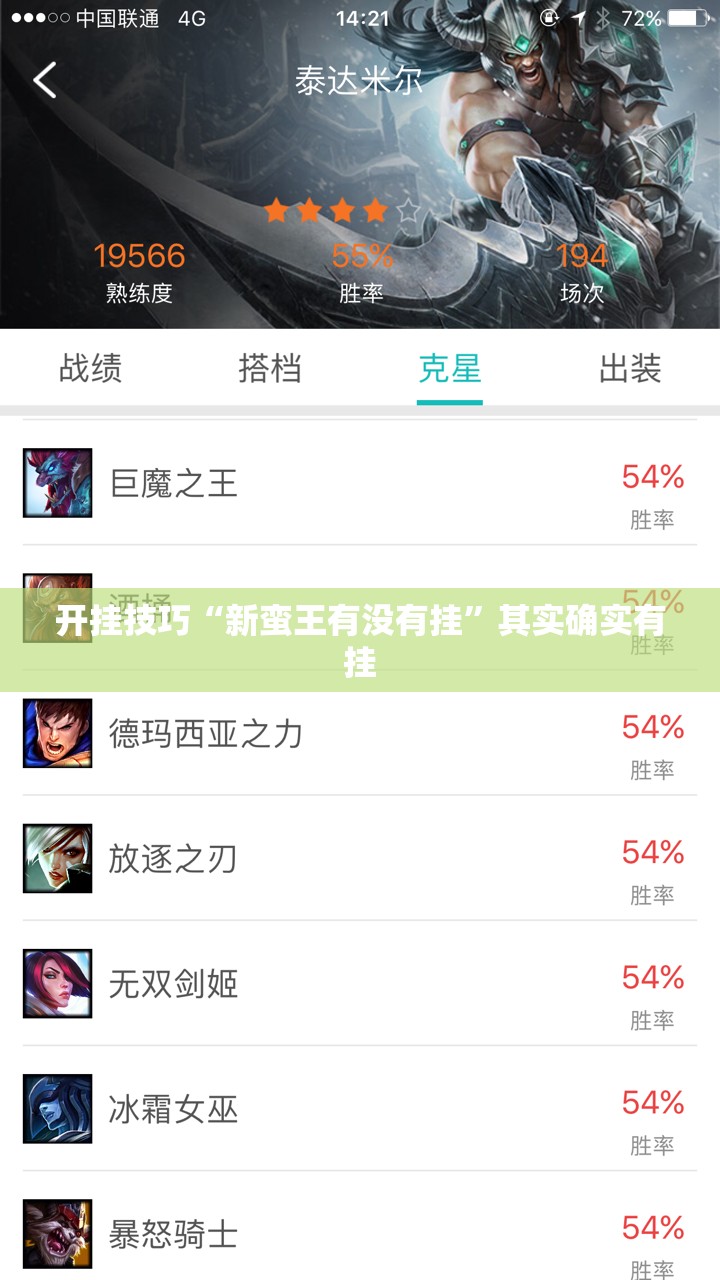 开挂技巧“新蛮王有没有挂”其实确实有挂