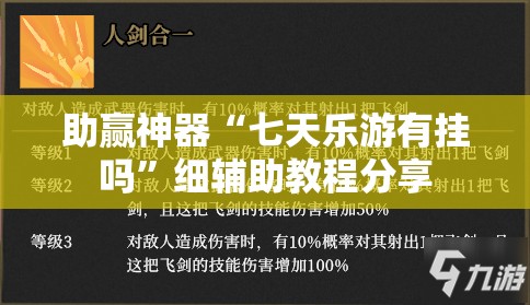 助赢神器“七天乐游有挂吗”细辅助教程分享