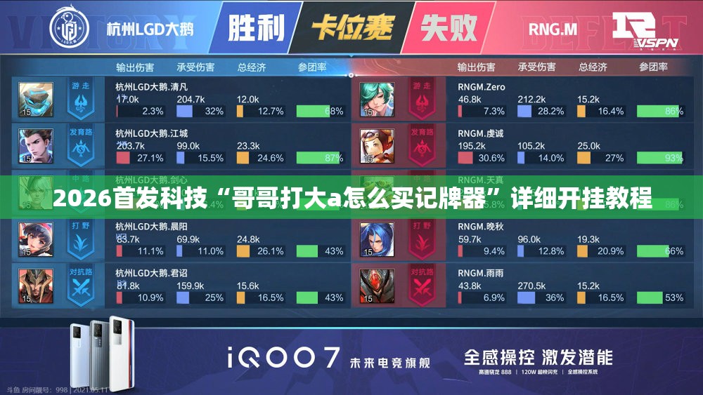 2026首发科技“哥哥打大a怎么买记牌器”详细开挂教程