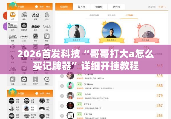 2026首发科技“哥哥打大a怎么买记牌器”详细开挂教程