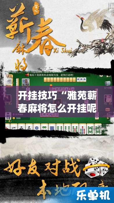 开挂技巧“雅苑蕲春麻将怎么开挂呢”(辅助神器)开挂详细教程