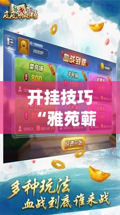 开挂技巧“雅苑蕲春麻将怎么开挂呢”(辅助神器)开挂详细教程