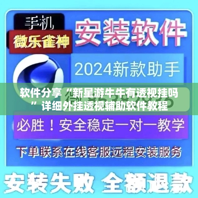 软件分享“新星游牛牛有透视挂吗”详细外挂透视辅助软件教程