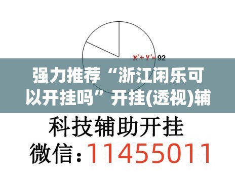 强力推荐“浙江闲乐可以开挂吗”开挂(透视)辅助教程