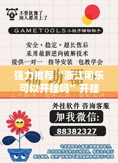 强力推荐“浙江闲乐可以开挂吗	”开挂(透视)辅助教程