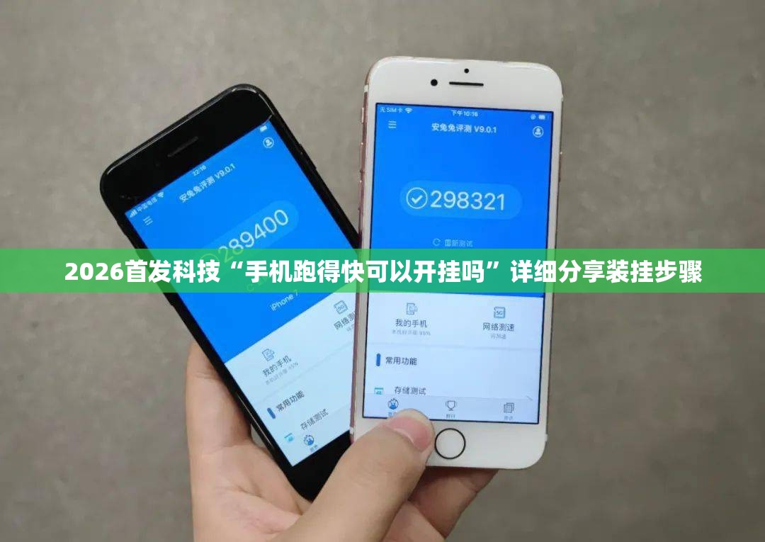 2026首发科技“手机跑得快可以开挂吗	”详细分享装挂步骤