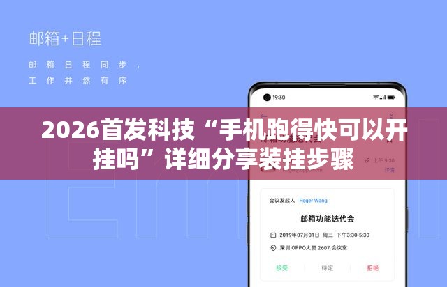 2026首发科技“手机跑得快可以开挂吗”详细分享装挂步骤