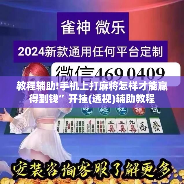 教程辅助!手机上打麻将怎样才能赢得到钱”开挂(透视)辅助教程
