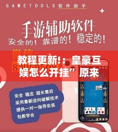 教程更新!：皇豪互娱怎么开挂”原来可以开挂