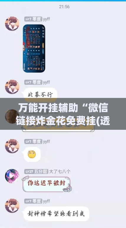 万能开挂辅助“微信链接炸金花免费挂(透视)”开挂辅助脚本+详细开挂安装教程