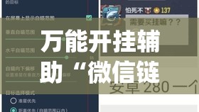 万能开挂辅助“微信链接炸金花免费挂(透视)”开挂辅助脚本+详细开挂安装教程