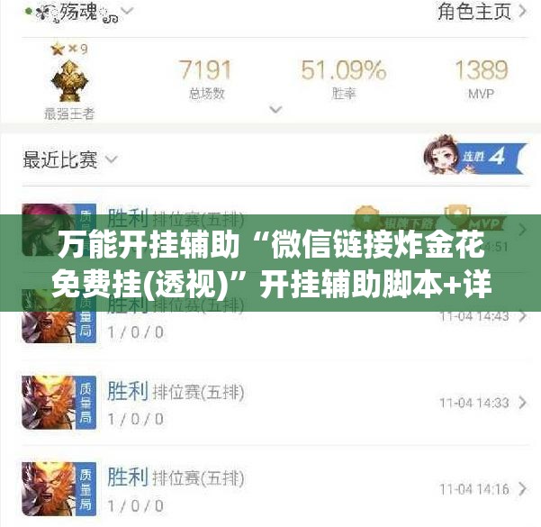 万能开挂辅助“微信链接炸金花免费挂(透视)”开挂辅助脚本+详细开挂安装教程
